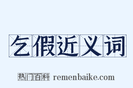 乞假近义词是什么意思的图片